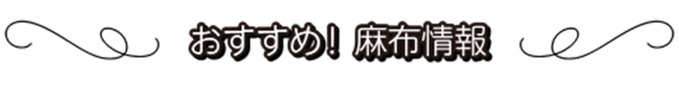 おすすめ!麻布情報